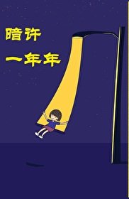 暗许年年[校园]