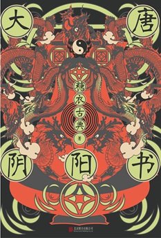 大唐阴阳书（出书版）