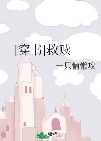 [穿书]救赎