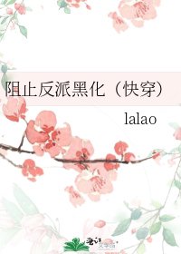 阻止反派黑化（快穿）