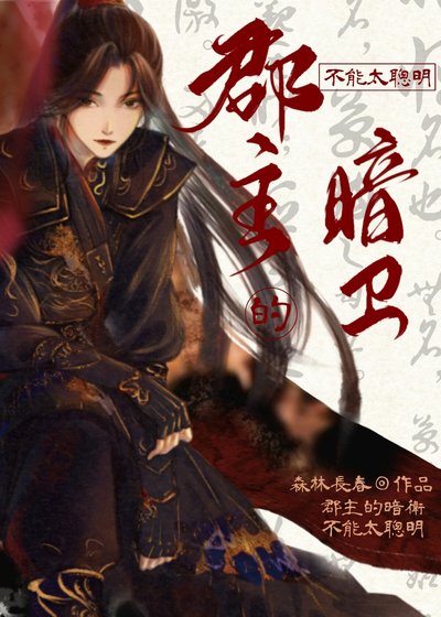 郡主的暗衛不能太聰明